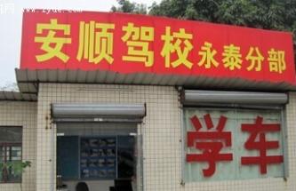 廣州安順駕校